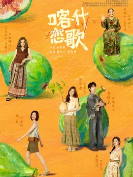 喀什恋歌剧情介绍大结局