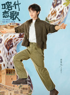 郭俊辰剧照