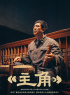 张嘉益剧照
