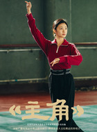刘浩存剧照