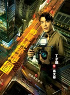 丁子朗剧照