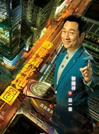 黎耀祥剧照