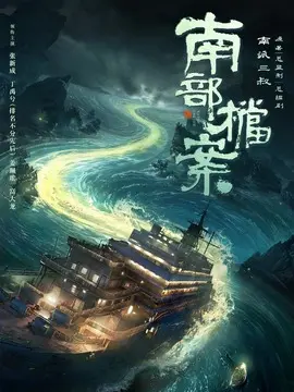 南部档案剧情介绍大结局