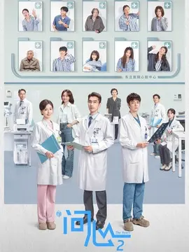 问心2剧情介绍大结局
