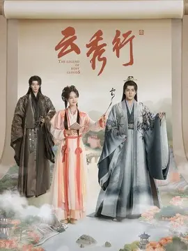 云秀行剧情介绍大结局