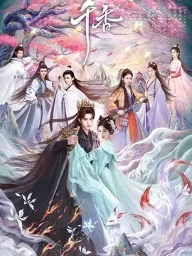 千香剧情介绍大结局