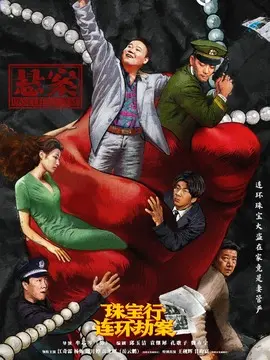 悬案剧情介绍大结局