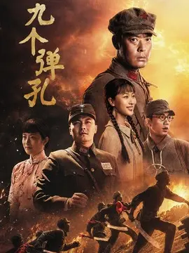 九个弹孔剧情介绍大结局