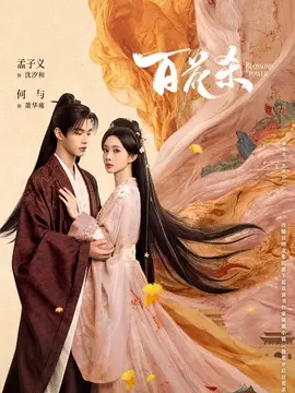 百花杀剧情介绍大结局