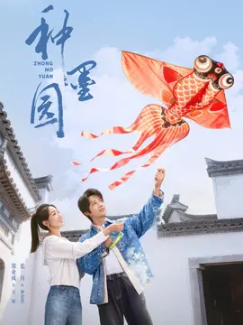 种墨园剧情介绍大结局