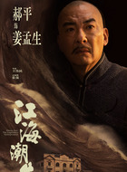 蒋孟生（郝平饰演）