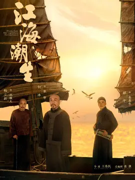 江海潮生剧情介绍大结局