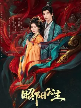 昭阳公主剧情介绍大结局
