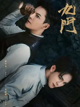 九门剧情介绍大结局