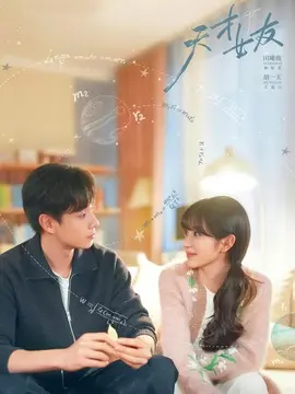 天才，女友剧情介绍大结局
