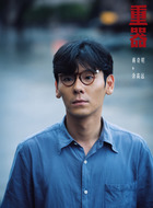 余高远（蒋奇明饰演）