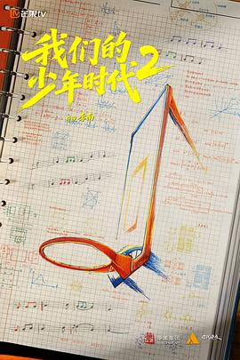 我们的少年时代2剧情介绍大结局