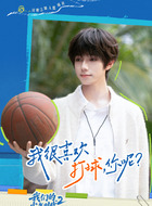 王橹杰剧照