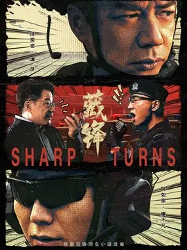 藏锋剧情介绍大结局