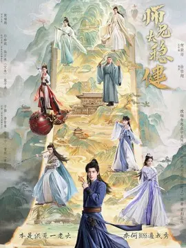 师兄太稳健剧情介绍大结局