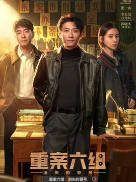 重案六组消失的警号剧情介绍大结局