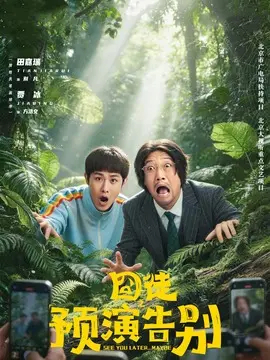 囧徒之预演告别剧情介绍大结局