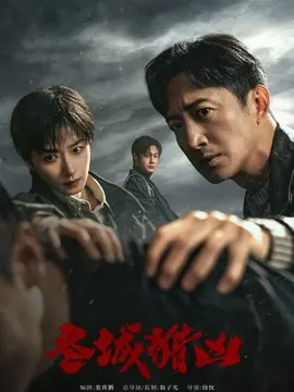 冬城猎凶剧情介绍大结局