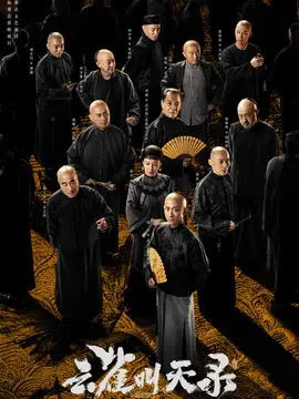 云雀叫天录剧情介绍大结局