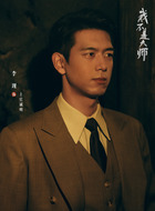 李现剧照