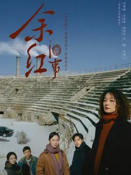 余红旧事剧情介绍大结局