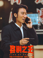 张弛剧照