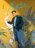 李国臣（侯岩松饰演）