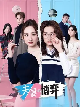 夫妻的博弈剧情介绍大结局