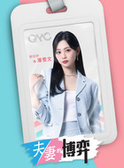 潘雪文（郭柏妍饰演）