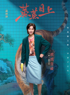 董北虎（王皓饰演）