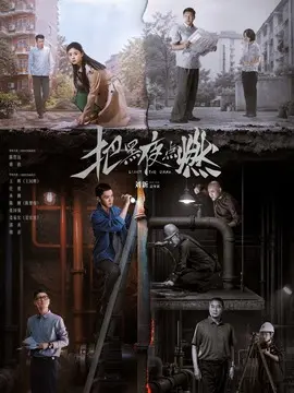 把黑夜点燃剧情介绍大结局