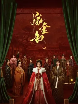 嫁金钗剧情介绍大结局