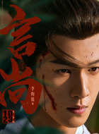 李昀锐剧照