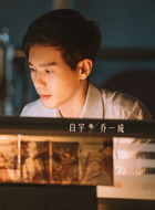 白宇剧照