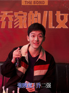 乔二强（张晚意饰演）