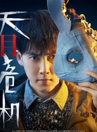 张睿剧照