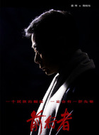 裴如海（霍青饰演）