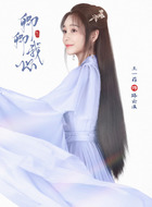 王一菲剧照