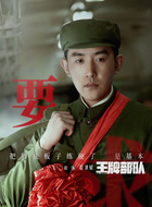 姜卫星（毛毅饰演）