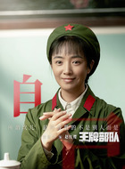 赵红缨（刘晓洁饰演）