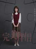 王真儿剧照