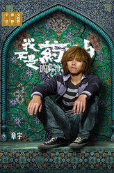 彭浩（章宇饰演）