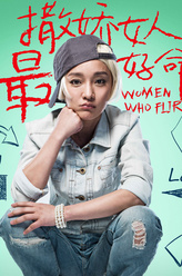 张慧（周迅饰演）