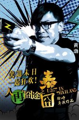 高博（黄渤饰演）