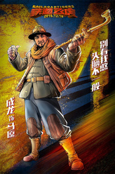 马原（成龙饰演）